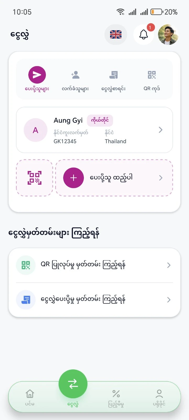 ငွေလွှဲသူ ထည့်သွင်းခြင်း