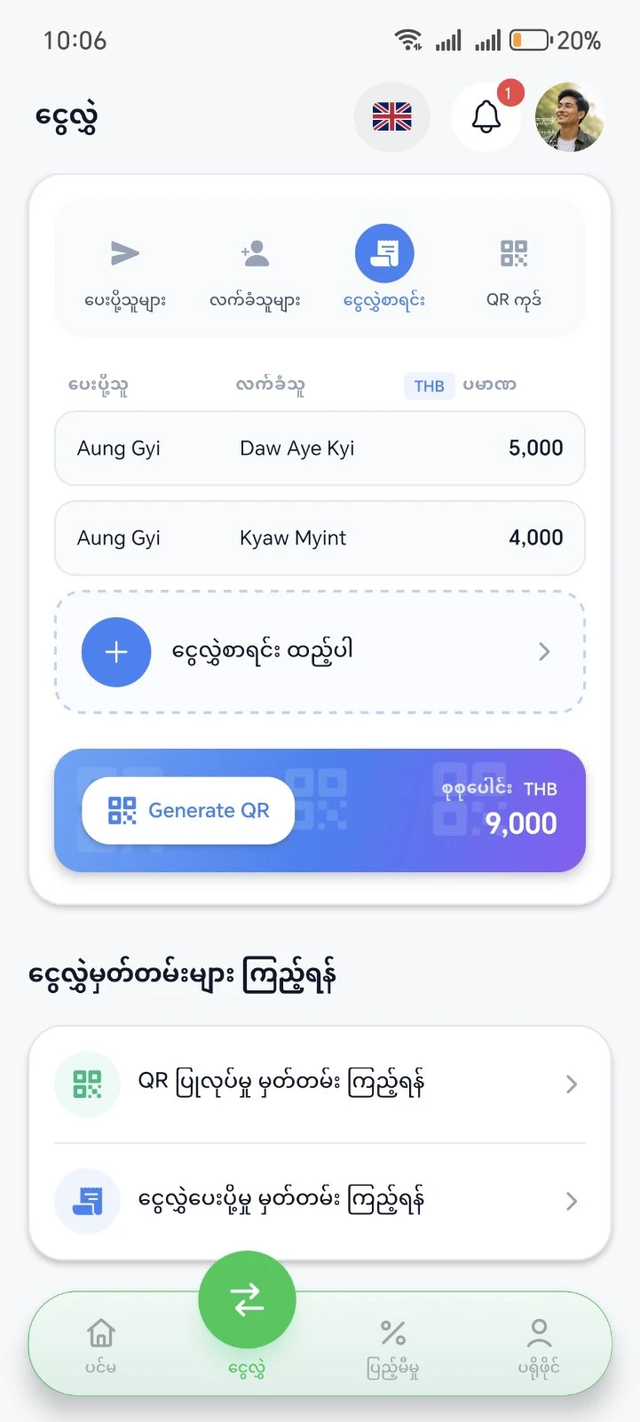 Green QR မူရင်း App ငွေလွှဲစာရင်း မျက်နှာပြင်